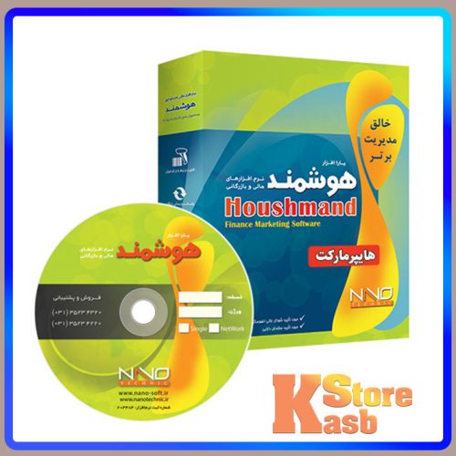 نرم افزار حسابداری هوشمند نسخه هایپر مارکت