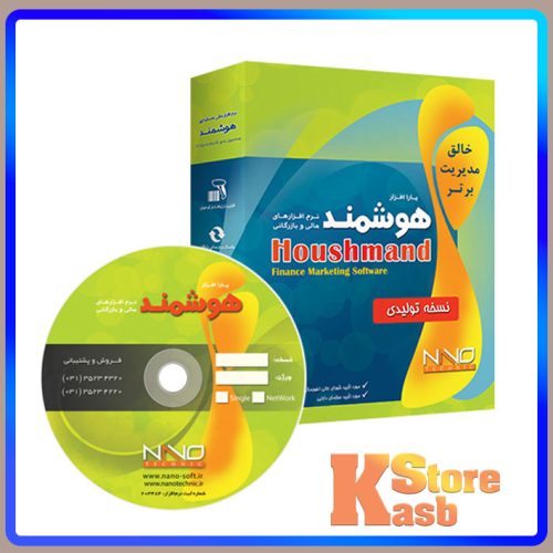 نرم‌افزار حسابداری هوشمند نسخه تولیدی
