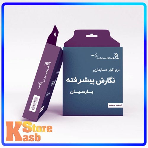 نرم افزار حسابداری پارسیان نگارش پیشرفته