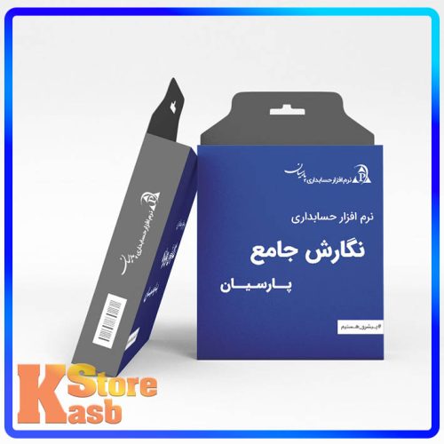 نرم افزار حسابداری پارسیان نگارش جامع