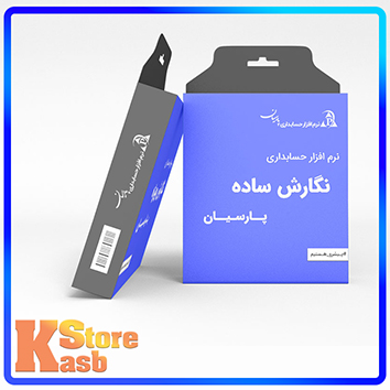 نرم افزار حسابداری پارسیان نگارش ساده