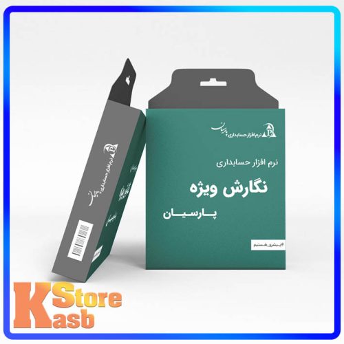 نرم افزار حسابداری پارسیان نگارش ویژه