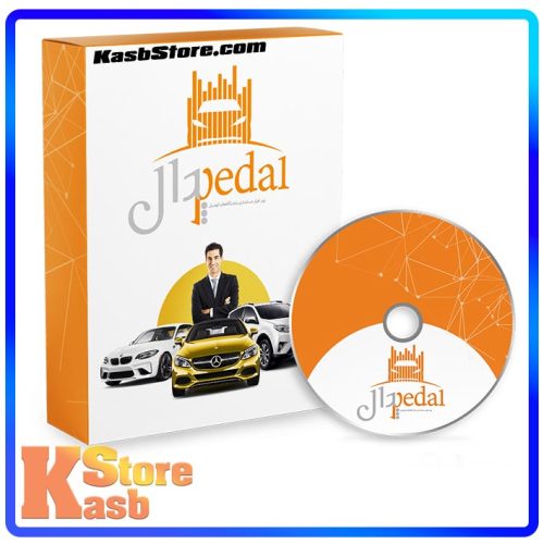 نرم افزار حسابداری نمایشگاه اتومبیل (پدال)