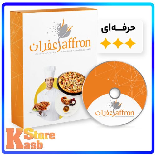 نرم افزار حسابداری رستوران و فست فود زعفران (حرفه ای)