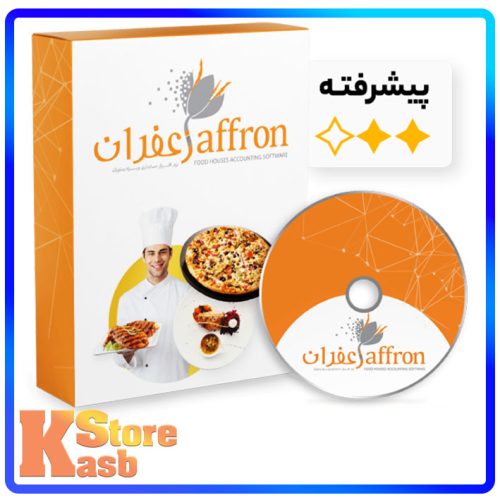 نرم افزار حسابداری رستوران و فست فود زعفران (پیشرفته)